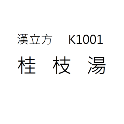 桂枝湯  K1001《漢立方》